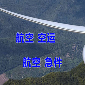格尔木航空运输快递-选东方航空和上海航空